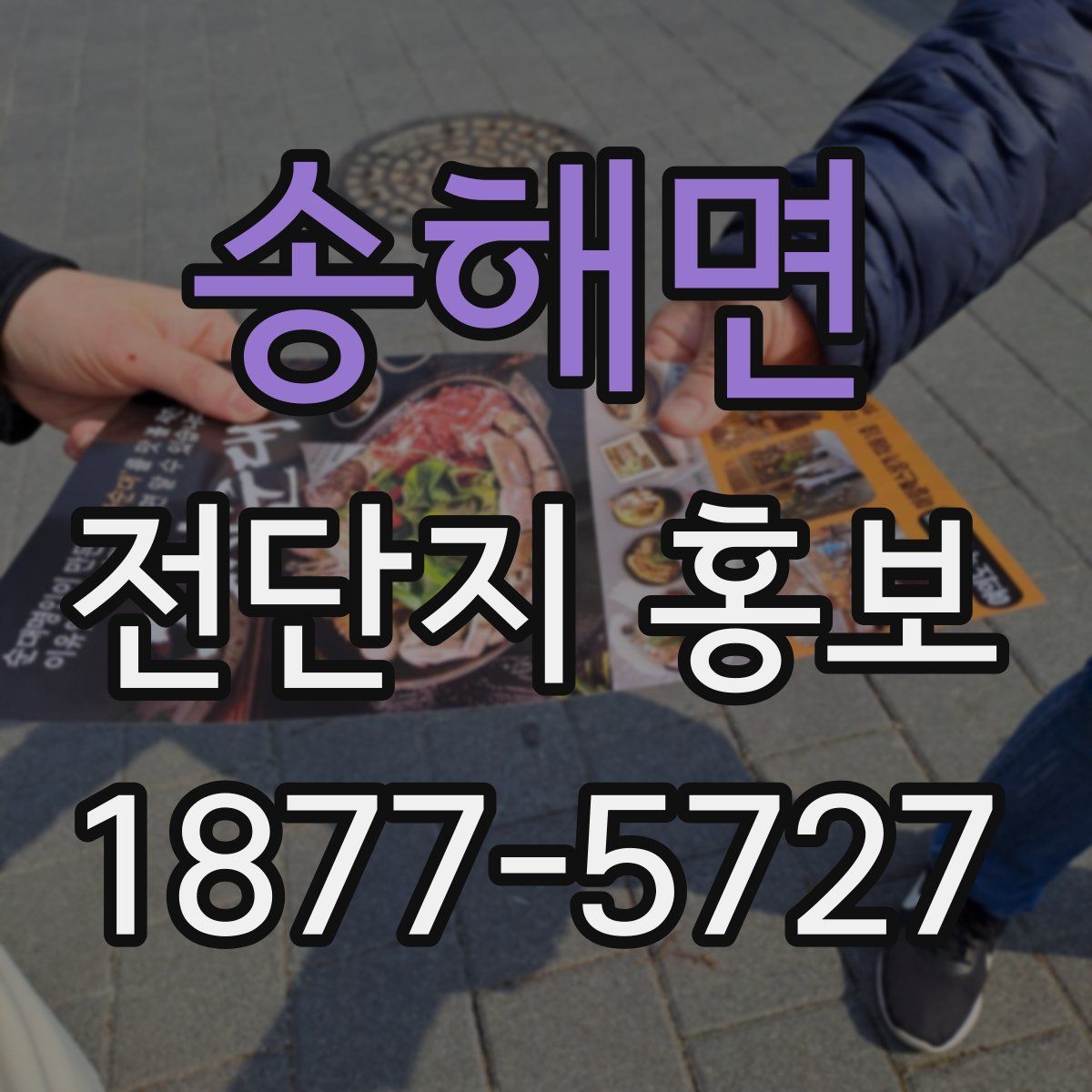 송해면 전단지 홍보
