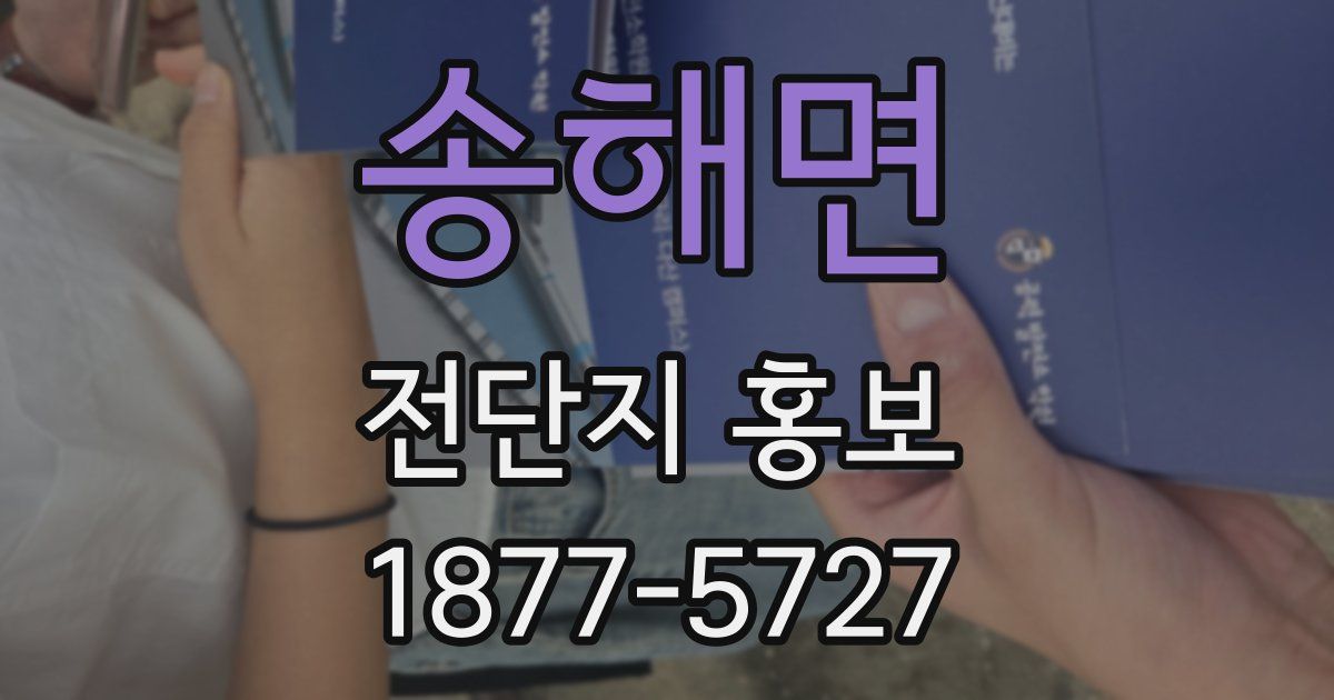 송해면 전단지 홍보