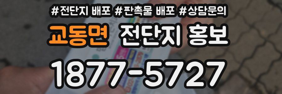 교동면 전단지 홍보