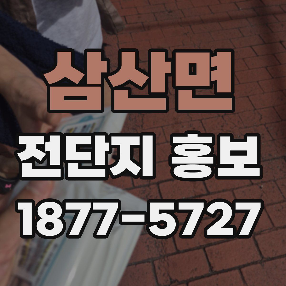 삼산면 전단지 홍보