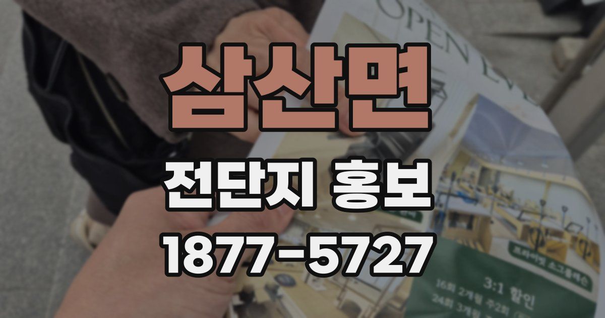 삼산면 전단지 홍보