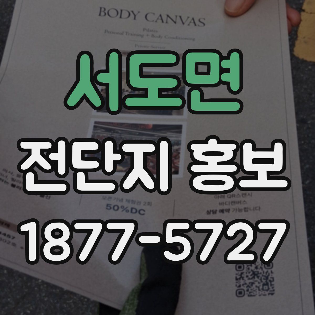 서도면 전단지 홍보