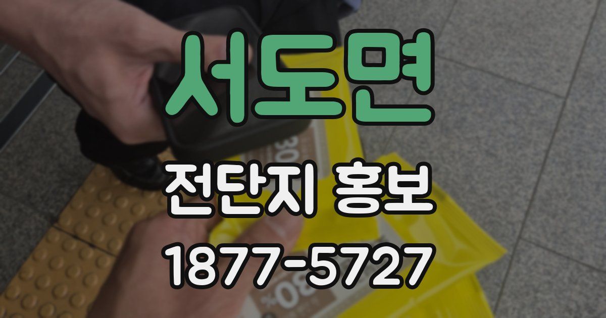 서도면 전단지 홍보
