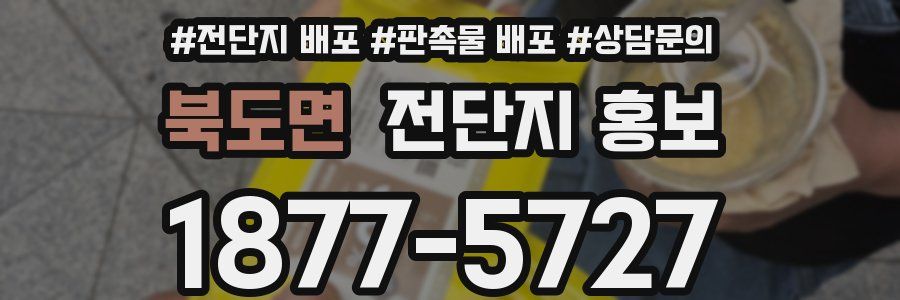 북도면 전단지 홍보