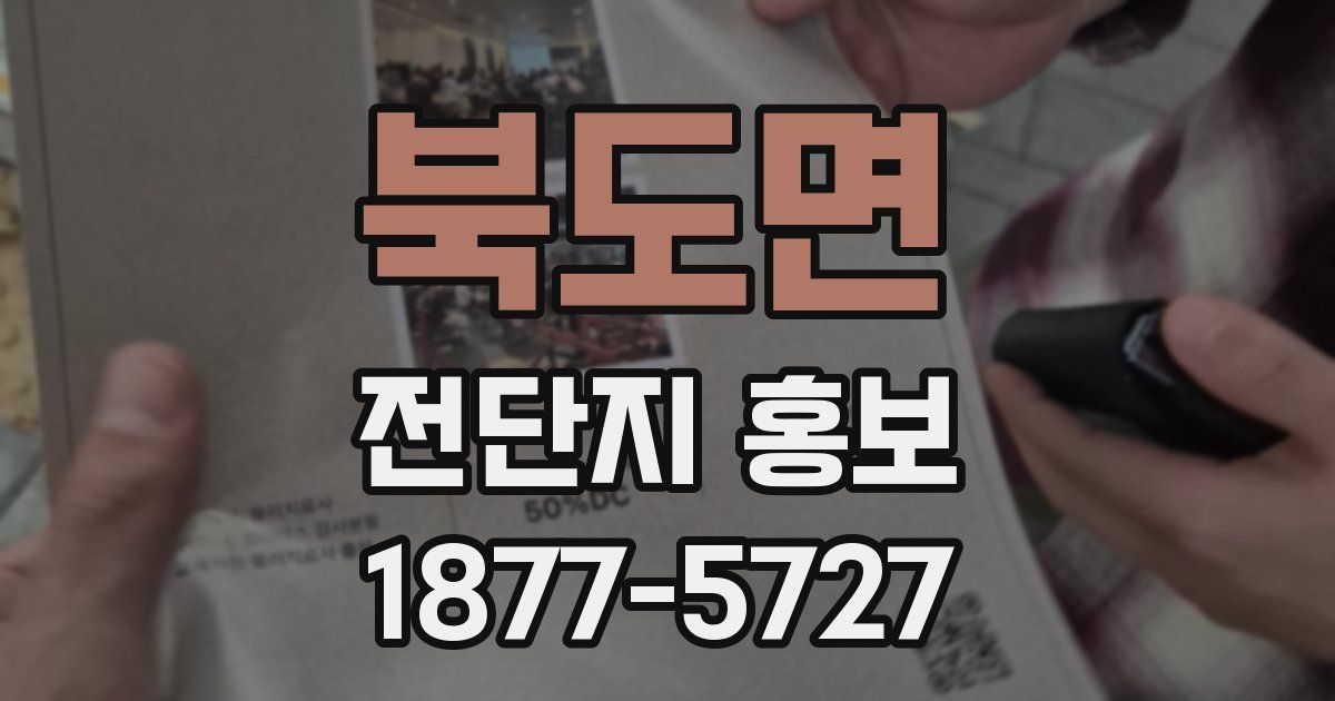 북도면 전단지 홍보