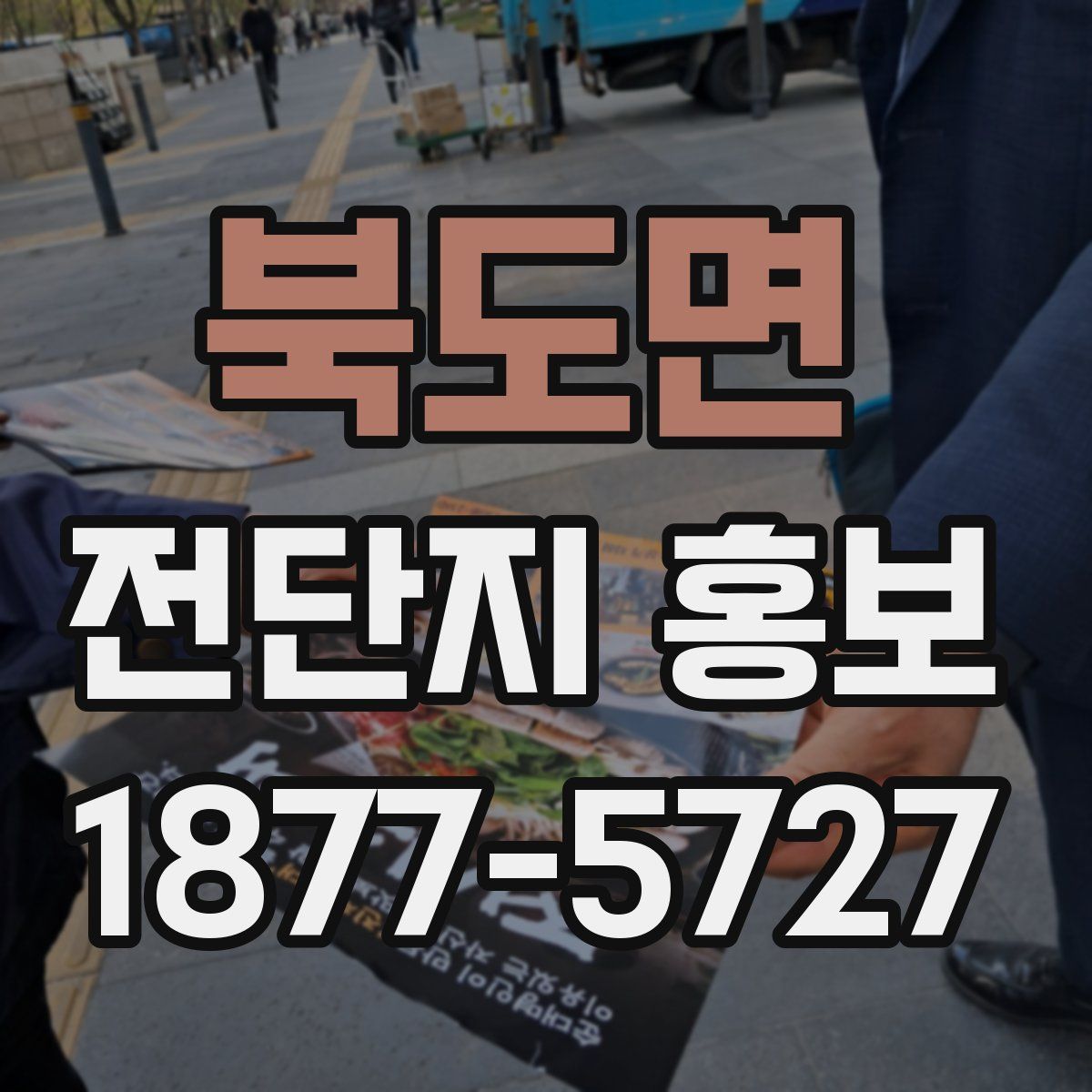 북도면 전단지 홍보