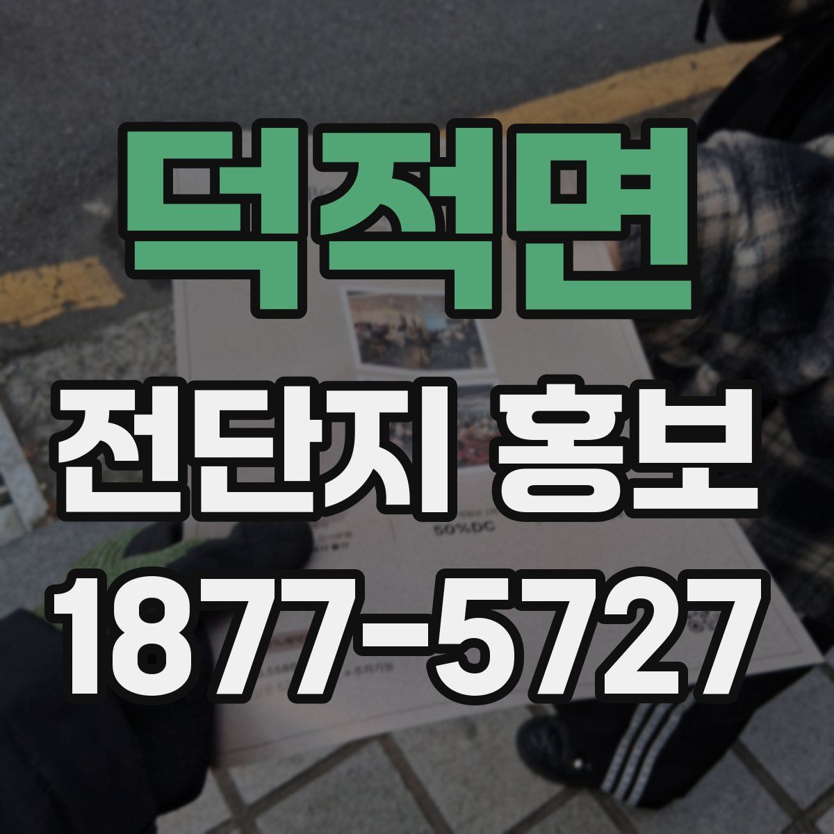덕적면 전단지 홍보