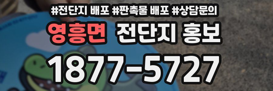 영흥면 전단지 홍보