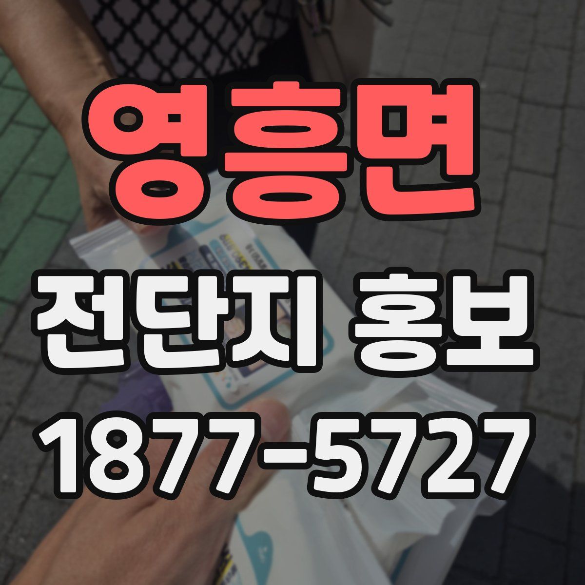 영흥면 전단지 홍보