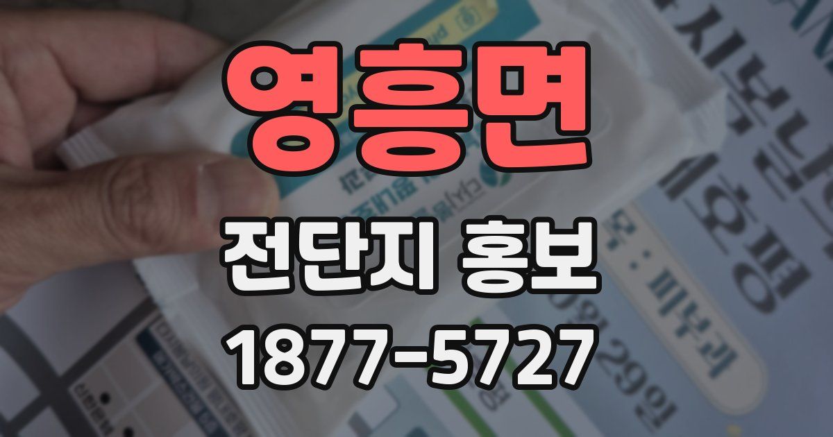 영흥면 전단지 홍보