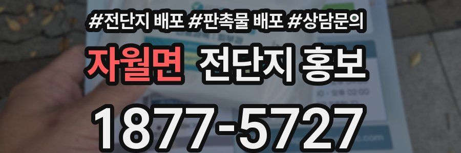 자월면 전단지 홍보