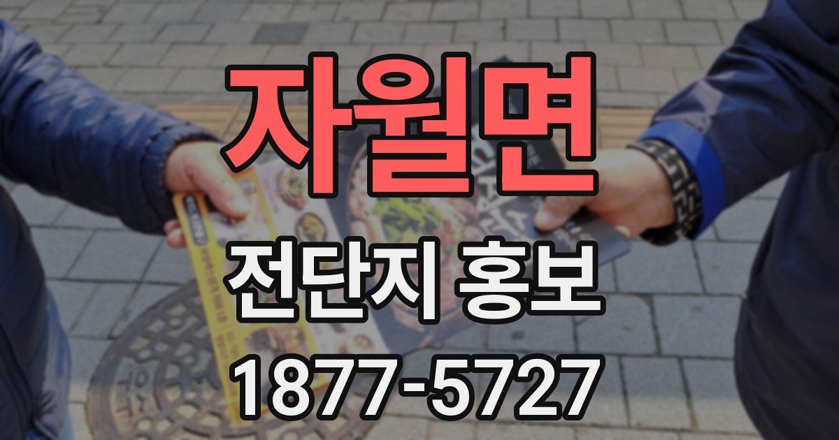 자월면 전단지 홍보