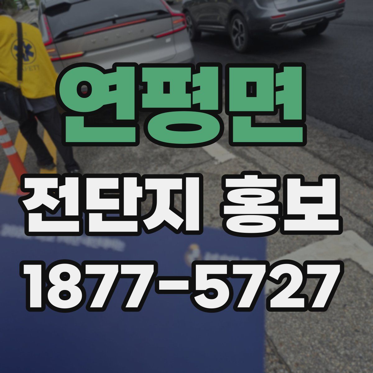 연평면 전단지 홍보