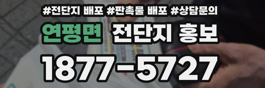 연평면 전단지 홍보