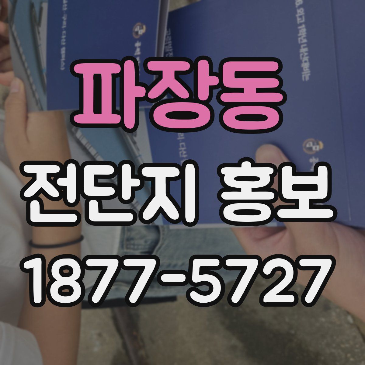 파장동 전단지 홍보