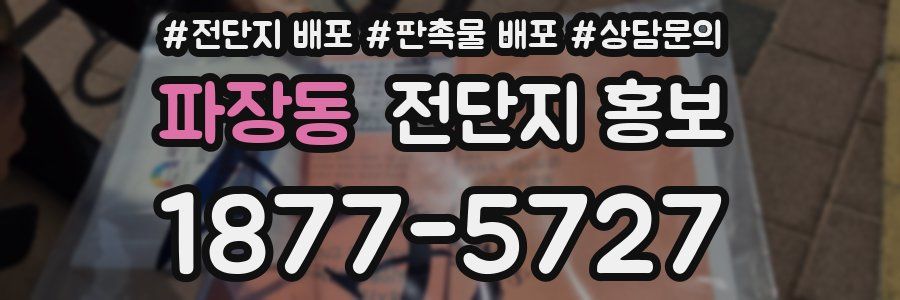 파장동 전단지 홍보
