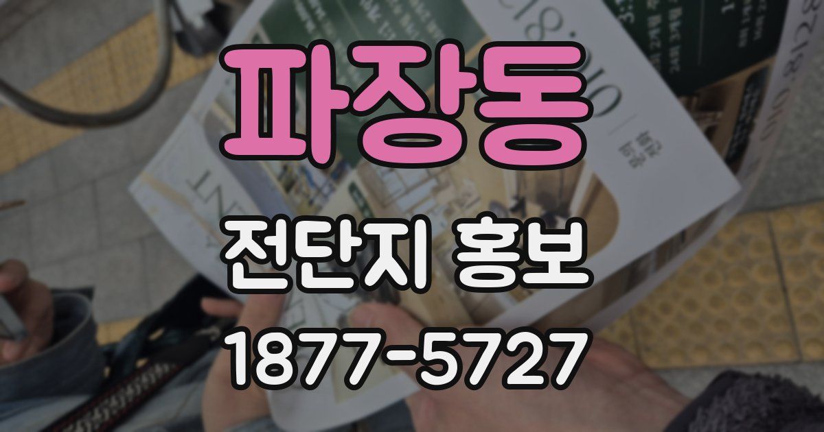 파장동 전단지 홍보
