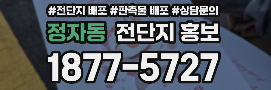 정자동 전단지 홍보
