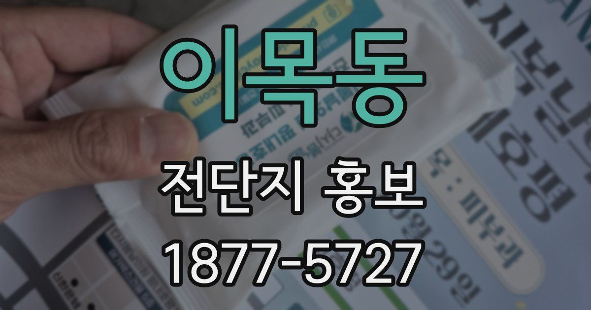 이목동 전단지 홍보