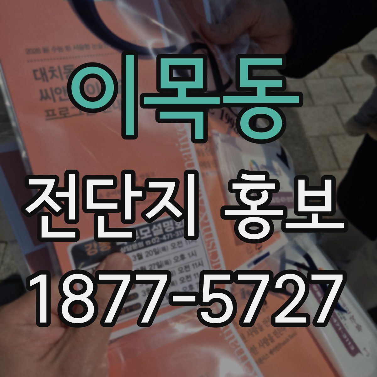 이목동 전단지 홍보