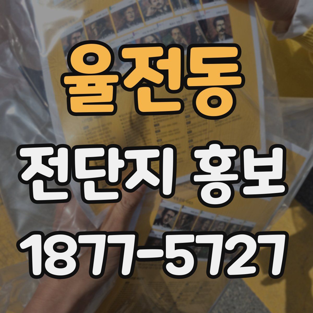율전동 전단지 홍보