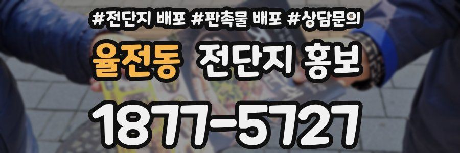율전동 전단지 홍보
