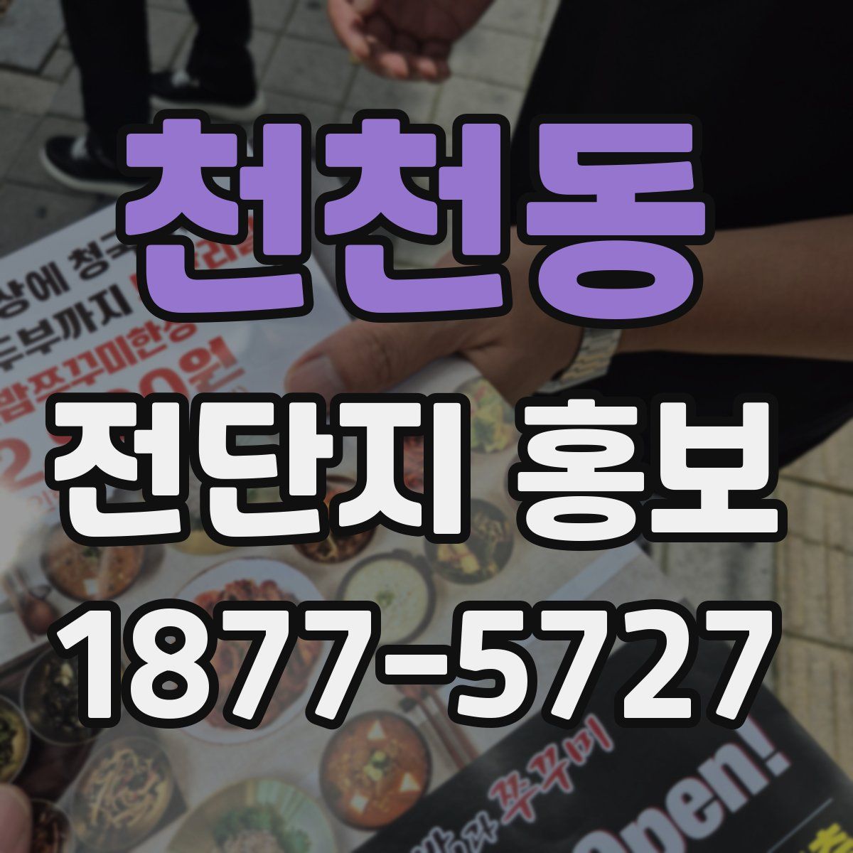 천천동 전단지 홍보