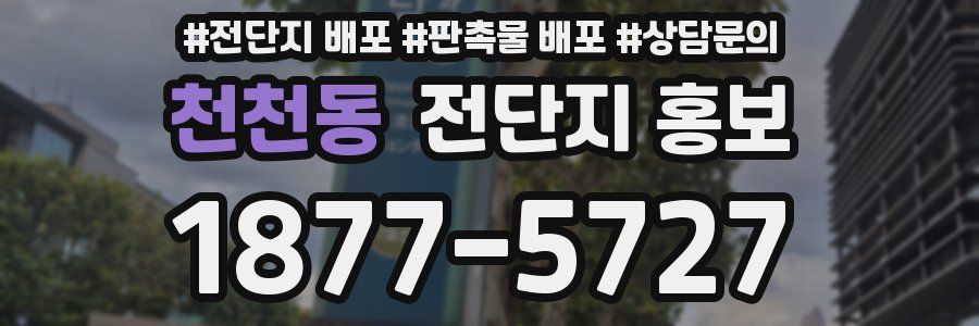 천천동 전단지 홍보
