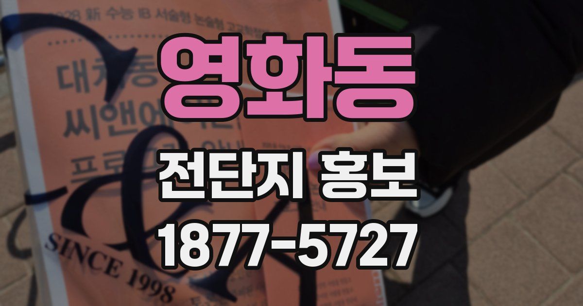 영화동 전단지 홍보