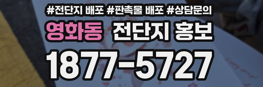 영화동 전단지 홍보