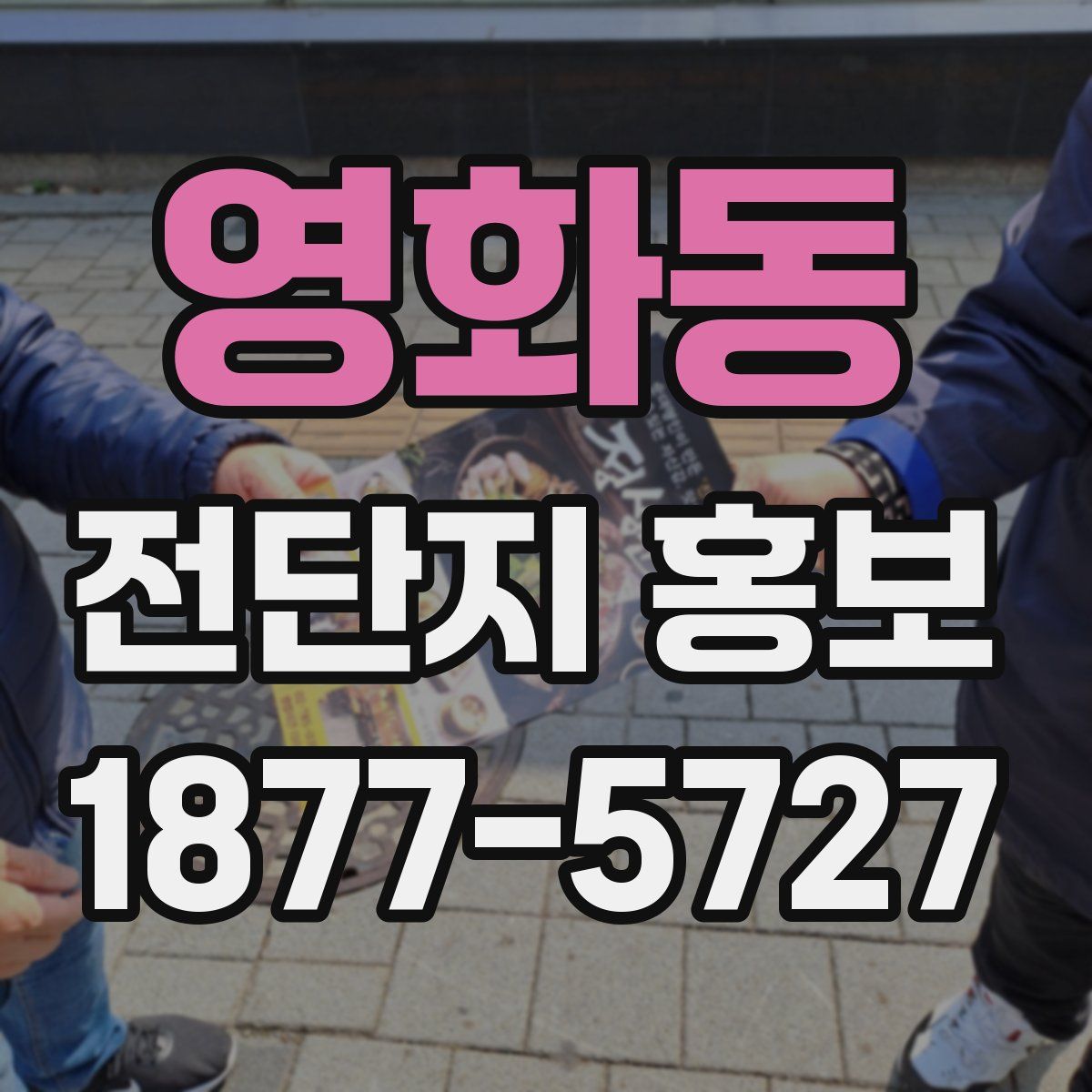 영화동 전단지 홍보