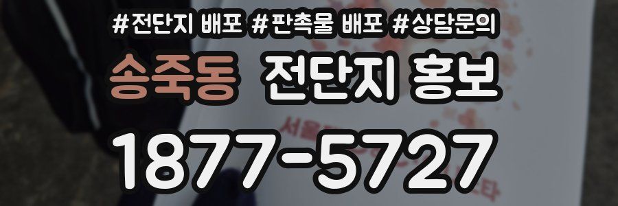 송죽동 전단지 홍보