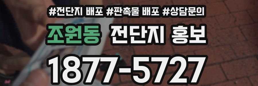 조원동 전단지 홍보
