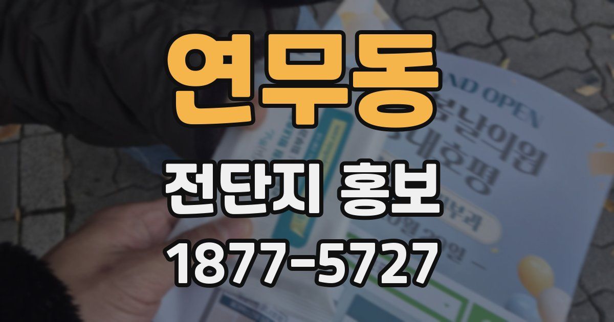 연무동 전단지 홍보