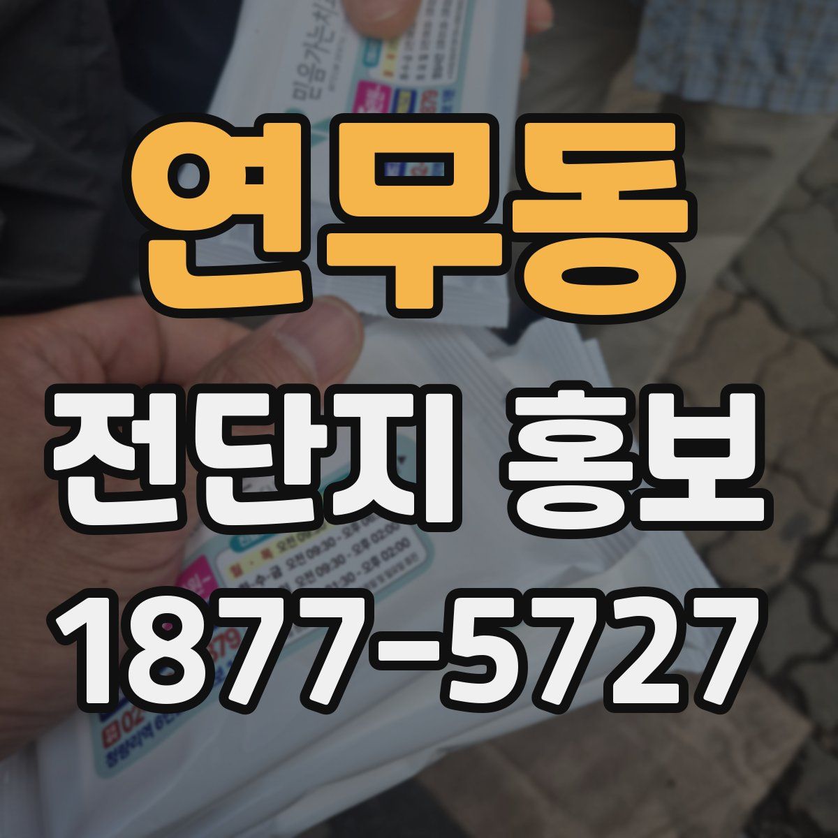 연무동 전단지 홍보