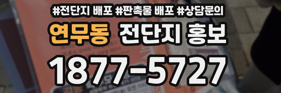 연무동 전단지 홍보