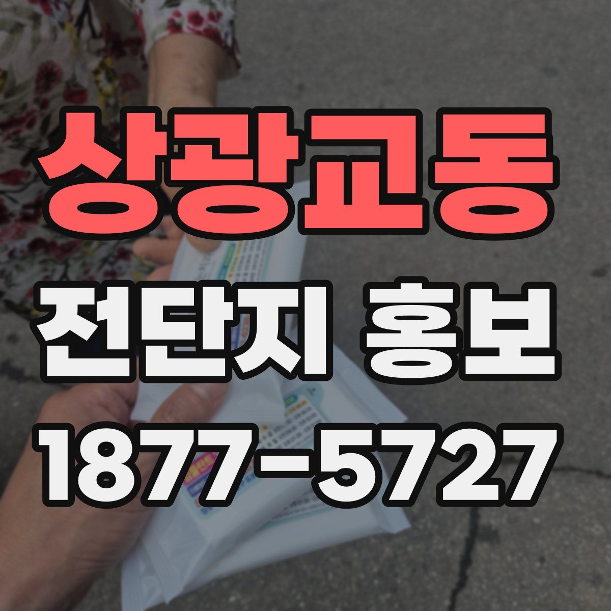 상광교동 전단지 홍보