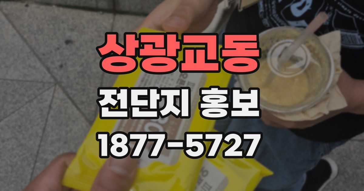 상광교동 전단지 홍보