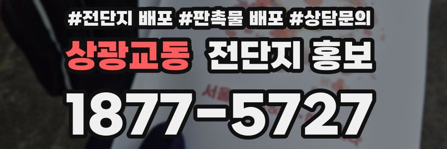 상광교동 전단지 홍보