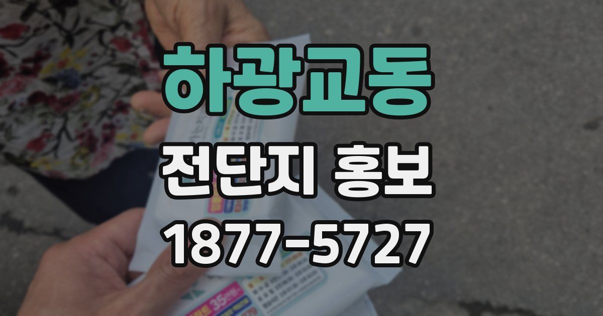 하광교동 전단지 홍보