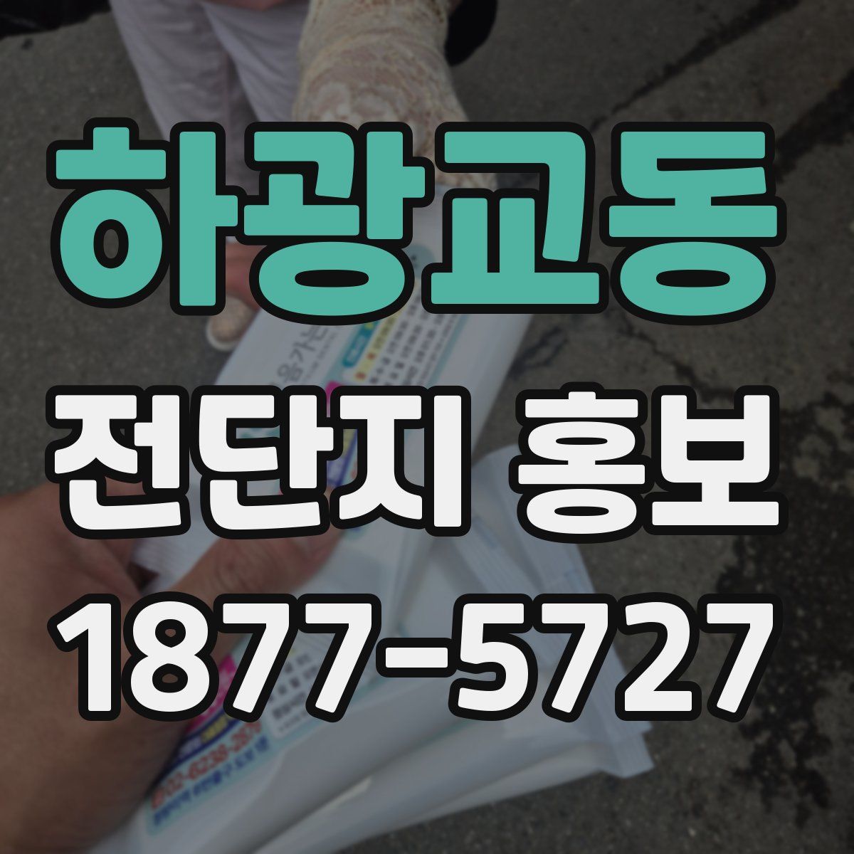 하광교동 전단지 홍보