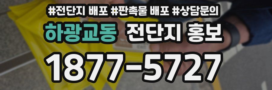 하광교동 전단지 홍보
