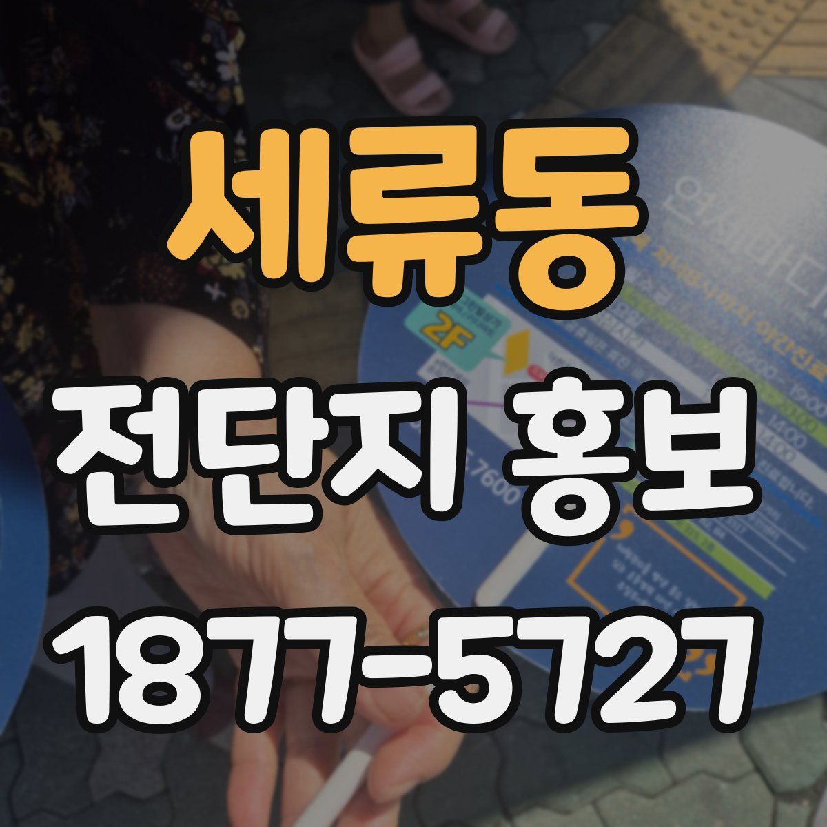 세류동 전단지 홍보