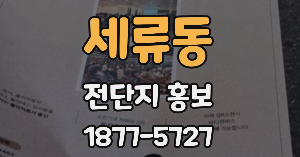 세류동 전단지 홍보