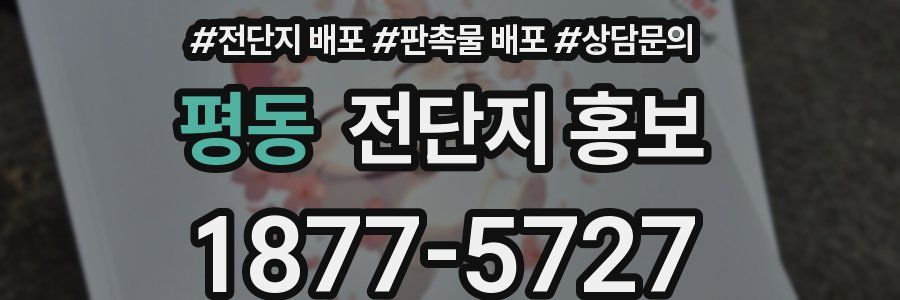 평동 전단지 홍보