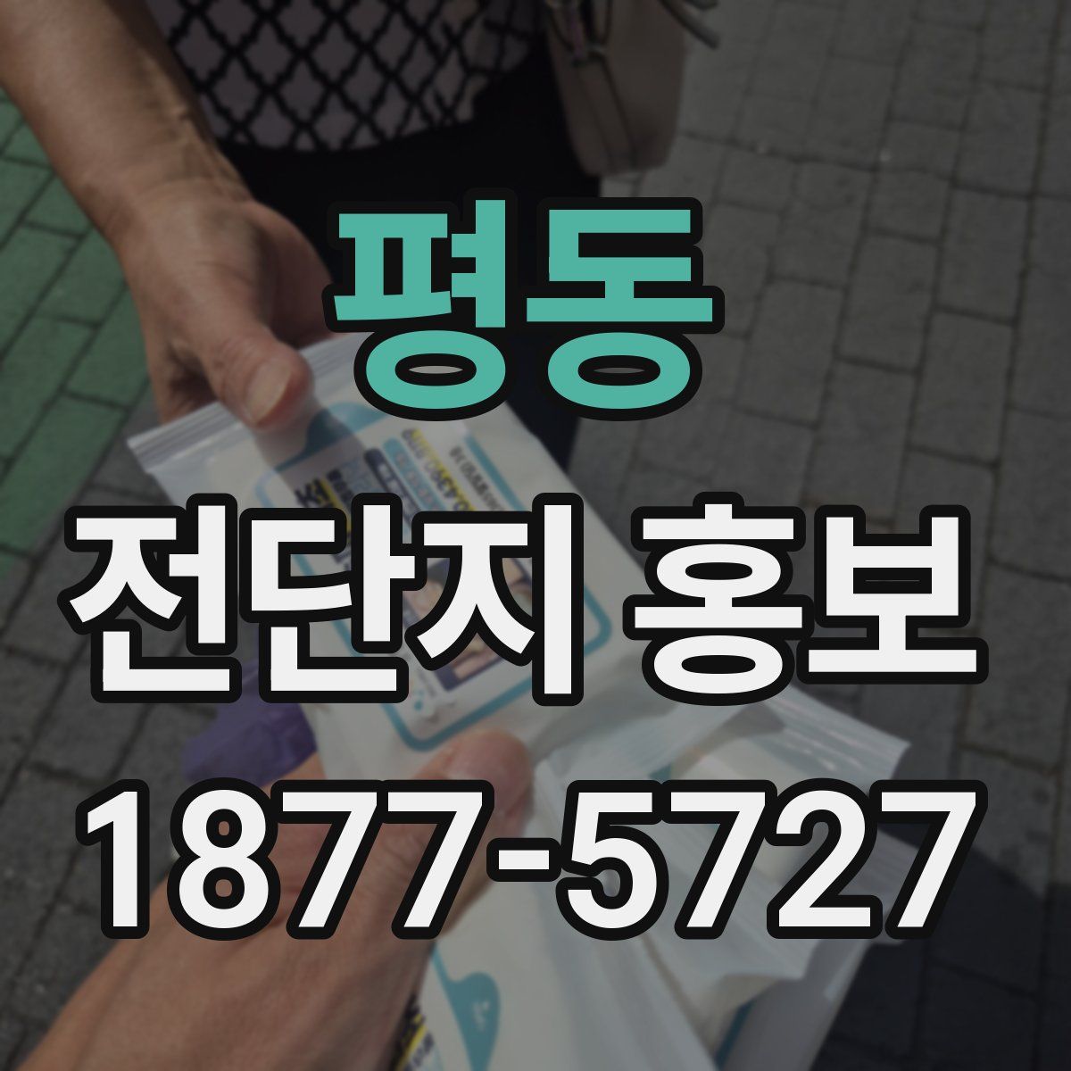 평동 전단지 홍보