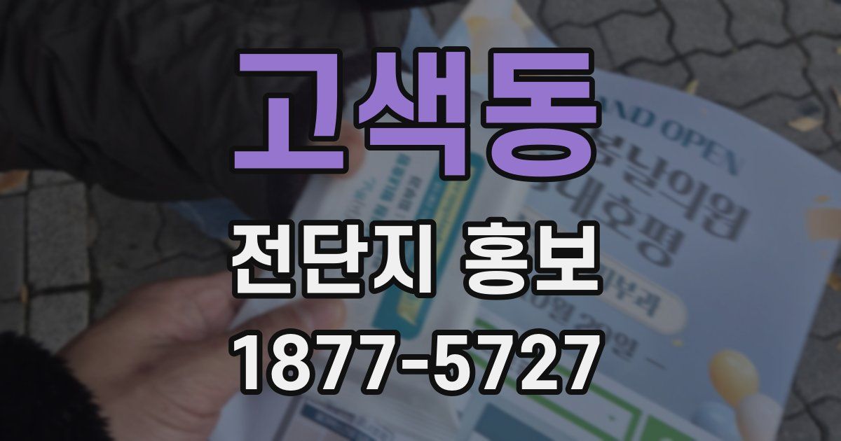 고색동 전단지 홍보