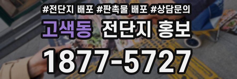 고색동 전단지 홍보