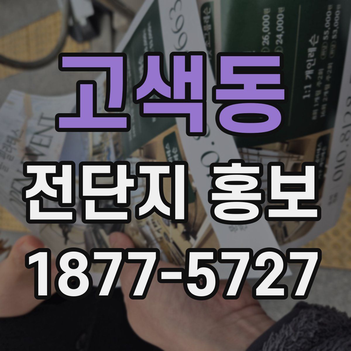 고색동 전단지 홍보