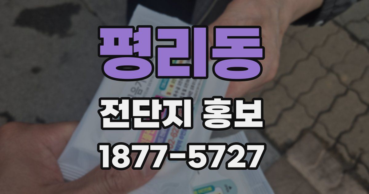 평리동 전단지 홍보